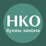 НКО: буквы закона