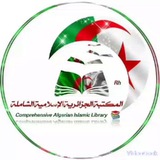 المكتبة الجزائرية الإسلامية الشاملة. 📚
