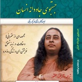 🥀 پاراماهانسا یوگاناندا- مجموعه مقالات (۳)