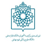 صنفی دانشکده توانبخشی شهید بهشتی
