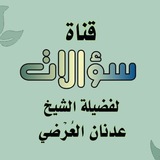 سؤالات التجويد والقراءات