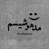 مدهوشیسم 🖤 :)