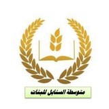 متوسطة السنابل للبنات 🏫