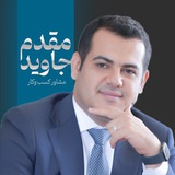 جاوید مقدم | آموزش کسب و کار و وافزایش درآمد