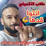 معسكر اللوبيتال لطلاب التكميلي من جيل 2006 لمادة الكيمياء