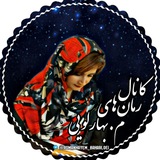 کانال رسمی م.بهارلویی🍁