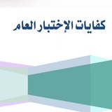 كفايات المعلمين الاختبار العام ( اختبارات )