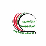 ألبوم گروب العراق يجمعنا ❤