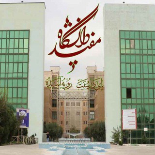 حقوق دانشگاه مفید