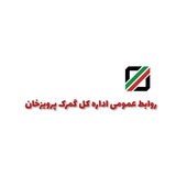 روابط عمومی اداره کل گمرک پرویزخان