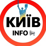 Київ INFO | Новости Украина 🇺🇦