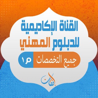 القناة الأكاديمية لدبلوم المهني مستوى أول