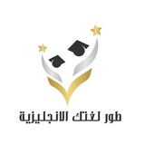 طور لغتك الإنجليزية