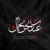 عـباس نــحن بـحـمـاك