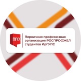 Профком студентов | ППОС ИрГУПС