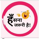 🤣 हंसना जरूरी है 😂