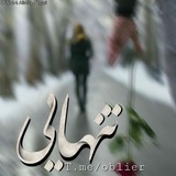 تـنــهـــایــی