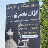 آموزشگاه و خیاطی کژال ناصری