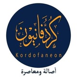 كردفانيون
