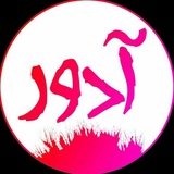 آدور | زبان دانشجو، متفاوت و پیگیر