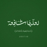 لعلّهَا شَافِعة .