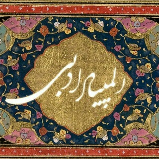 المپیاد ادبی