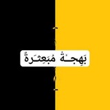 بَـهِـجــةْ مُــبَـعِـثـَرةٌ