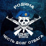 Азимут воина 🤙 🦇