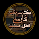 کتابخانهٔ فارسي أهل سنت(رایگان)