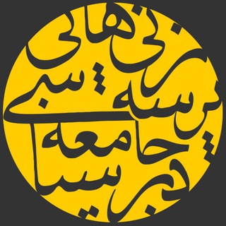 پَرسهزنیهایی در جامعهشناسی