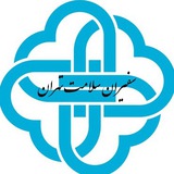 سفیران سلامت تهران