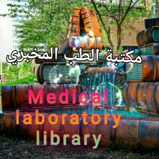 مكتبة الطب المخبري 📕 📗 <i class="emoji" style="backgroun