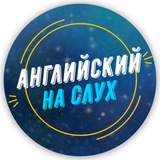 Английский на слух 🇺🇸