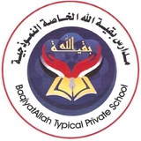 مدارس بقية الله النموذجية | شعبة الاعلام