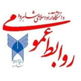 دانشگاه آزاداسلامی شاهرود. روابط عمومی