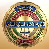 ثانوية الاخاء المسائية للبنين
