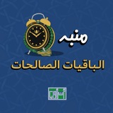 منبه الباقيات الصالحات