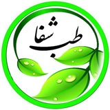 🌿 طب سنتی شفا 🍀
