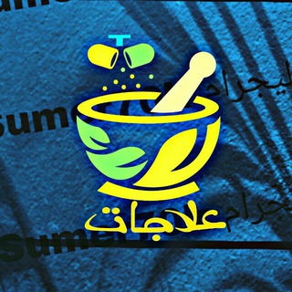 علاجات