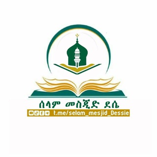 የሰላም መስጂድ ቻናል