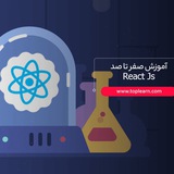 آموزش صفر تا صد ReactJs