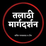 🔴 तलाठी मार्गदर्शन 🔴