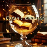 Бокал с книгами