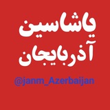 جانیم ♥️ آذربایجان