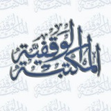 المكتبة الوقفية pdf