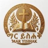ማር ይስሐቅ