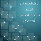 تراث الإمام ابن القيم