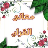 📚 معاني القران 📚