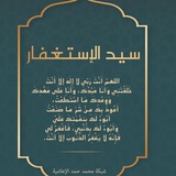 منبه سيد الإستغفار 🍃