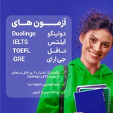 قبولی آیلتس | GRE | تافل | دولینگو